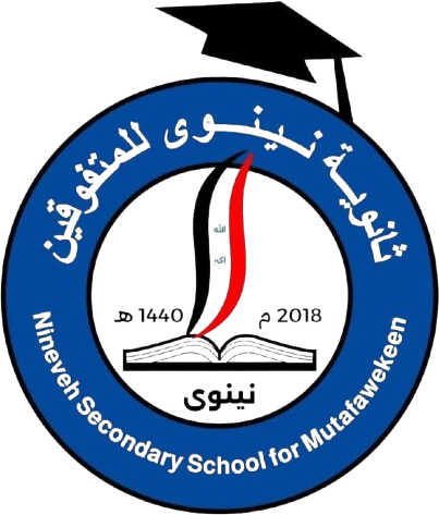شعار ثانوية نينوى للمتفوقين